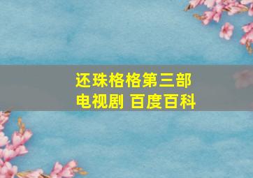 还珠格格第三部 电视剧 百度百科